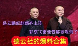 德云社爆料完整视频,笑星背后的故事与幕后花絮